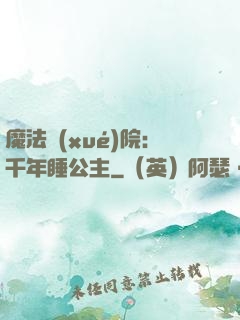 魔法學(xué)院：千年睡公主